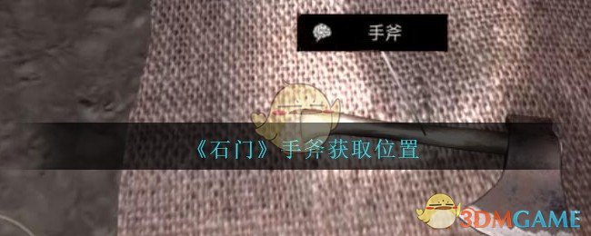 《孙美琪疑案：石门》四级线索——手斧