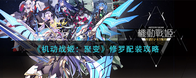 《机动战姬：聚变》修罗配装攻略