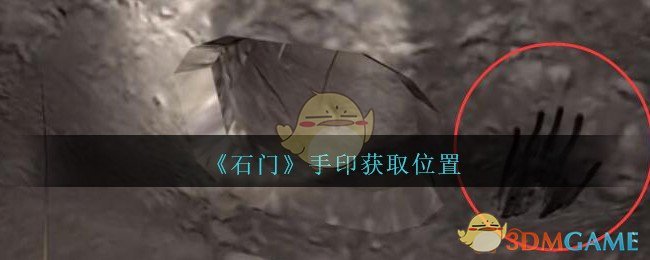 《孙美琪疑案：石门》四级线索——手印