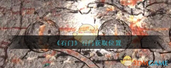 《孙美琪疑案：石门》四级线索——石门