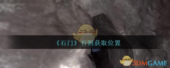 《孙美琪疑案：石门》四级线索——石洞