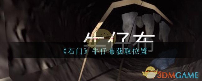 《孙美琪疑案：石门》四级线索——牛仔布