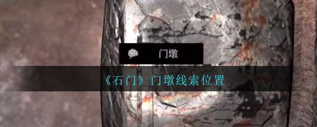 《孙美琪疑案：石门》四级线索——门墩