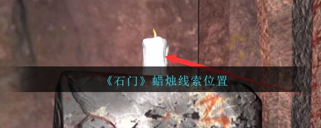 《孙美琪疑案：石门》四级线索——蜡烛