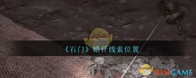 《孙美琪疑案：石门》四级线索——蜡仟