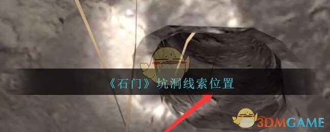 《孙美琪疑案：石门》四级线索——坑洞