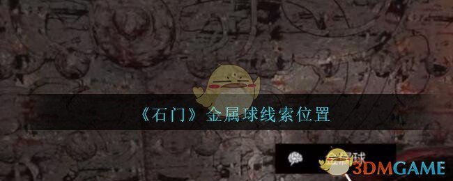 《孙美琪疑案：石门》四级线索——金属球