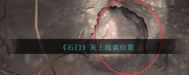 《孙美琪疑案：石门》四级线索——灰土