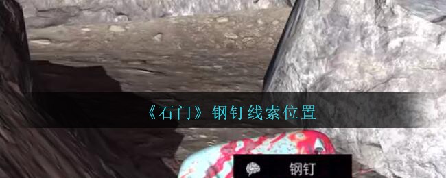 《孙美琪疑案：石门》四级线索——钢钉