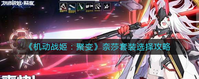 《机动战姬：聚变》奈莎套装选择攻略