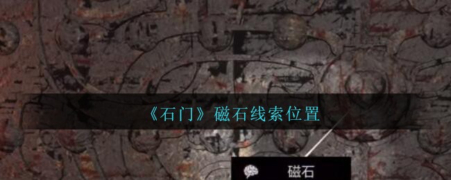 《孙美琪疑案：石门》四级线索——磁石