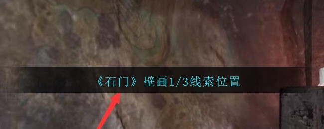 《孙美琪疑案：石门》四级线索——壁画1/3