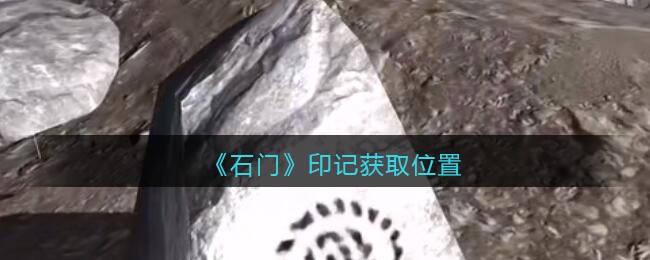 《孙美琪疑案：石门》五级线索——印记