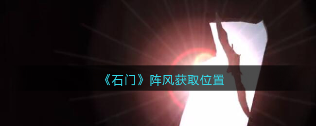 《孙美琪疑案：石门》五级线索——阵风