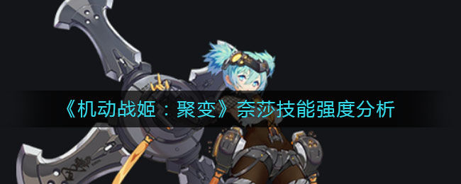 《机动战姬：聚变》奈莎技能强度分析