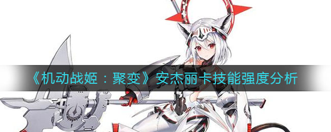 《机动战姬：聚变》安杰丽卡技能强度分析
