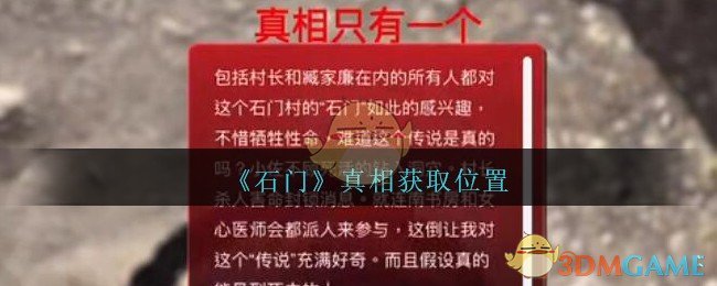 《孙美琪疑案：石门》一级线索——真相