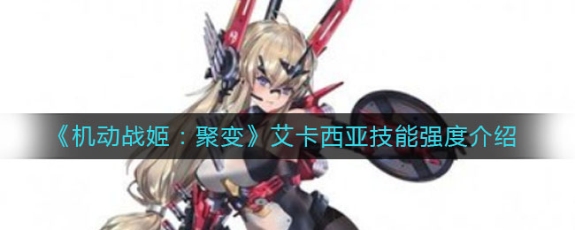 《机动战姬：聚变》艾卡西亚技能强度介绍