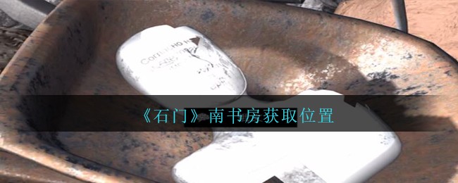 《孙美琪疑案：石门》二级线索——南书房