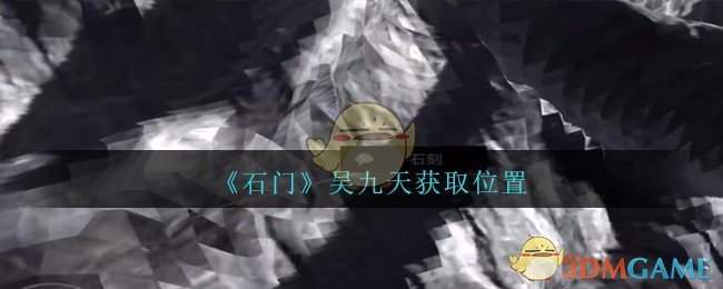 《孙美琪疑案：石门》二级线索——吴九天