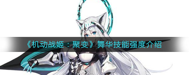 《机动战姬：聚变》舞华技能强度介绍