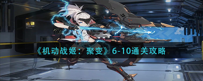 《机动战姬：聚变》6-10通关攻略