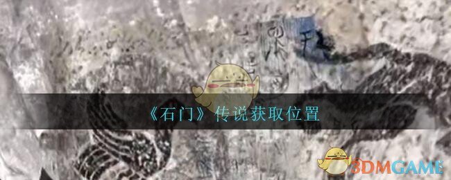 《孙美琪疑案：石门》三级线索——传说