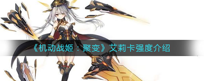 《机动战姬：聚变》艾莉卡强度介绍