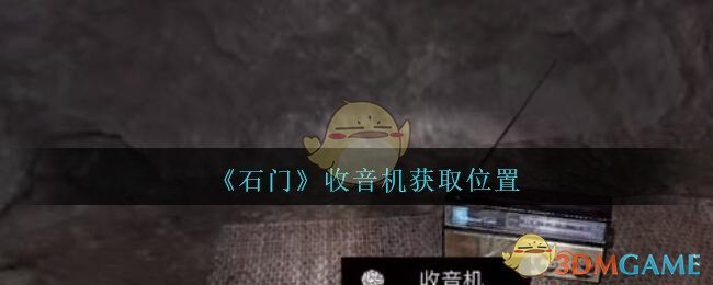 《孙美琪疑案：石门》三级线索——收音机