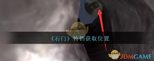 《孙美琪疑案：石门》三级线索——铃铛