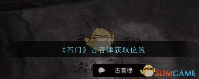 《孙美琪疑案：石门》三级线索——古音律