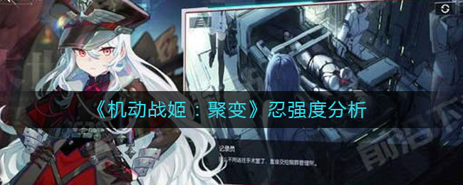 《机动战姬：聚变》忍强度分析
