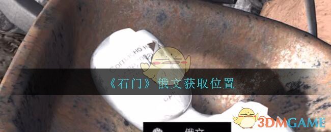 《孙美琪疑案：石门》三级线索——俄文