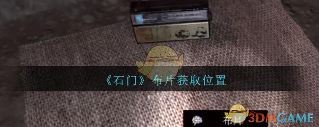 《孙美琪疑案：石门》三级线索——布片