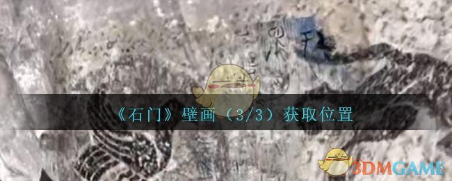 《孙美琪疑案：石门》三级线索——壁画（3/3）
