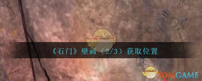 《孙美琪疑案：石门》三级线索——壁画（2/3）