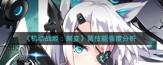 《机动战姬：聚变》篝技能强度分析