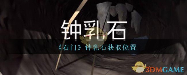 《孙美琪疑案：石门》四级线索——钟乳石