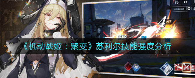 《机动战姬：聚变》苏利尔技能强度分析