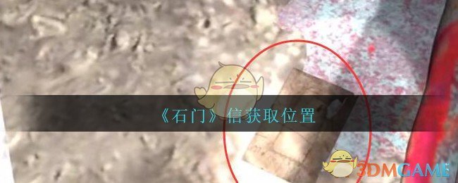 《孙美琪疑案：石门》四级线索——信