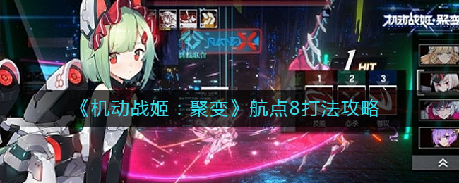 《机动战姬：聚变》航点8打法攻略