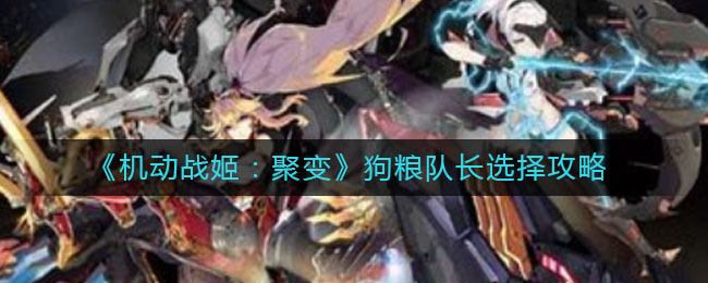 《机动战姬：聚变》狗粮队长选择攻略