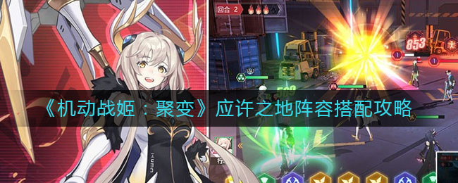 《机动战姬：聚变》应许之地阵容搭配攻略