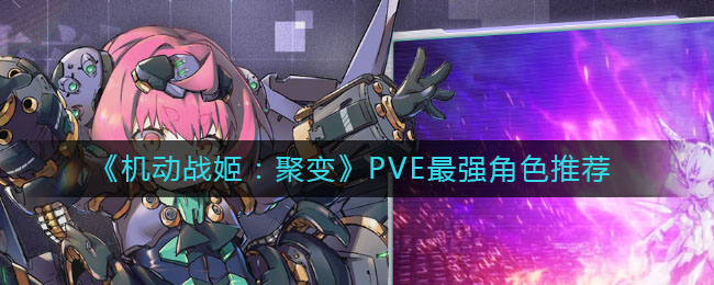 《机动战姬：聚变》PVE最强角色推荐