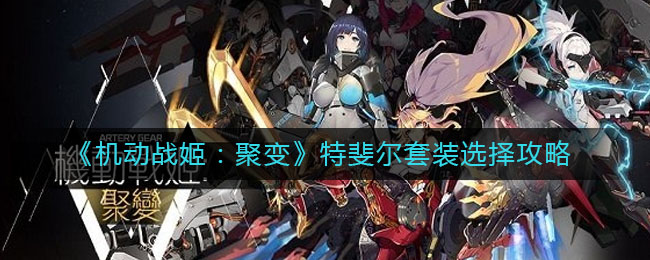 《机动战姬：聚变》特斐尔套装选择攻略
