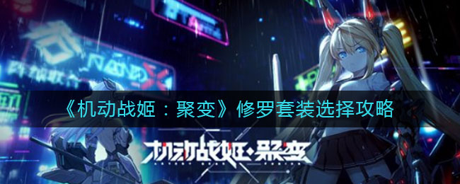 《机动战姬：聚变》修罗套装选择攻略
