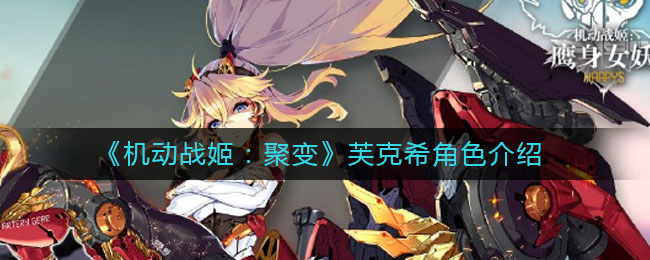 《机动战姬：聚变》芙克希角色介绍