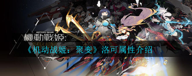 《机动战姬：聚变》洛可属性介绍