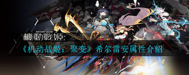 《机动战姬：聚变》希尔雷安属性介绍