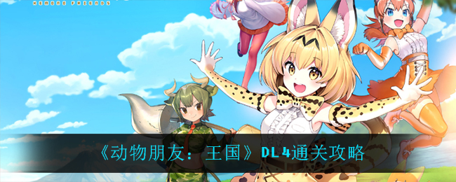 《动物朋友：王国》DL4通关攻略